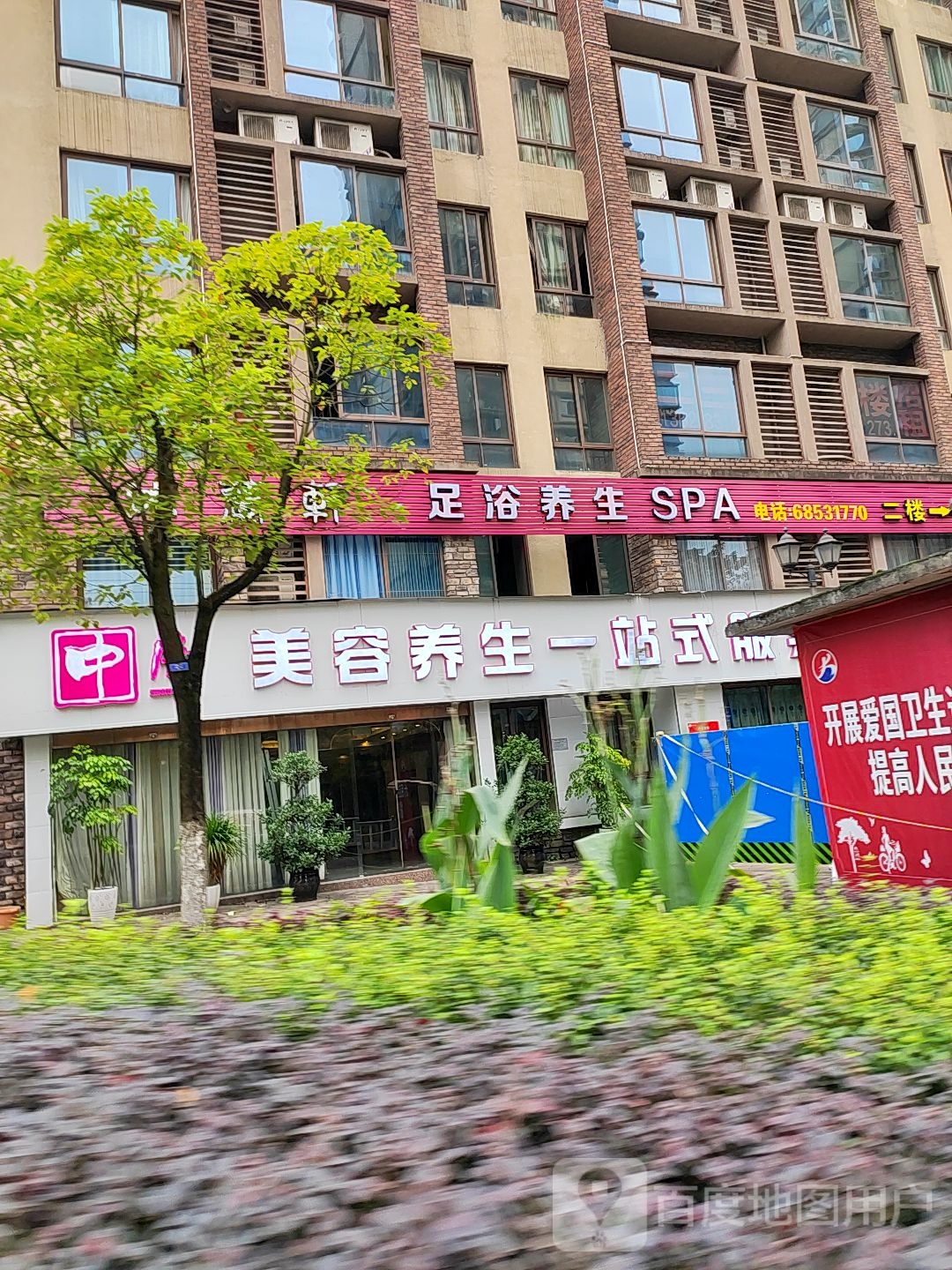 中康科技美容养生连锁盛(双山路店)