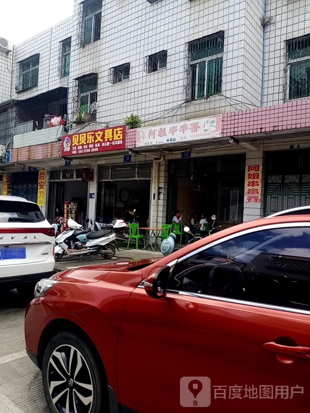 贝贝乐文具店