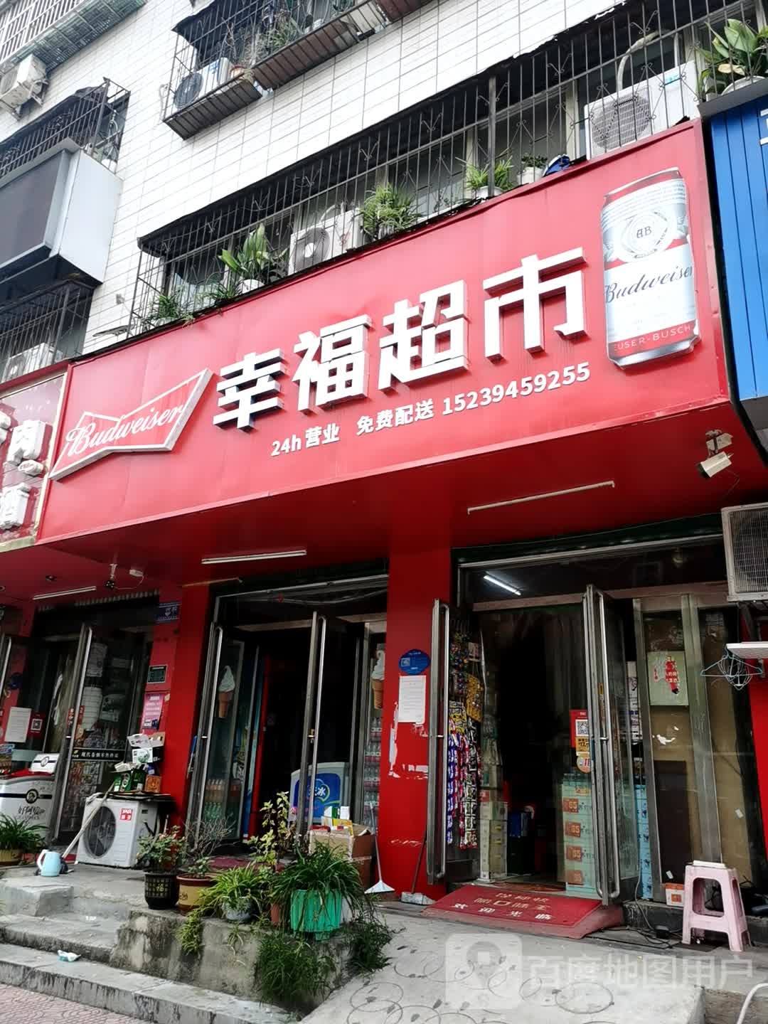 幸福超市(黄河路店)