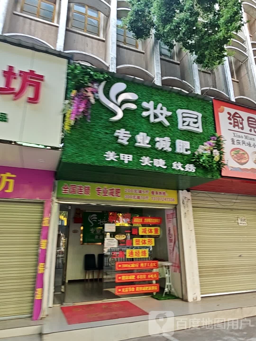 妆园专业减肥