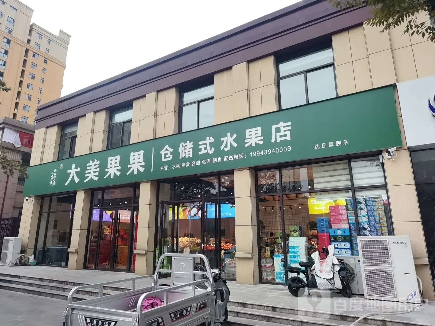 沈丘县大美果果仓储式水果店