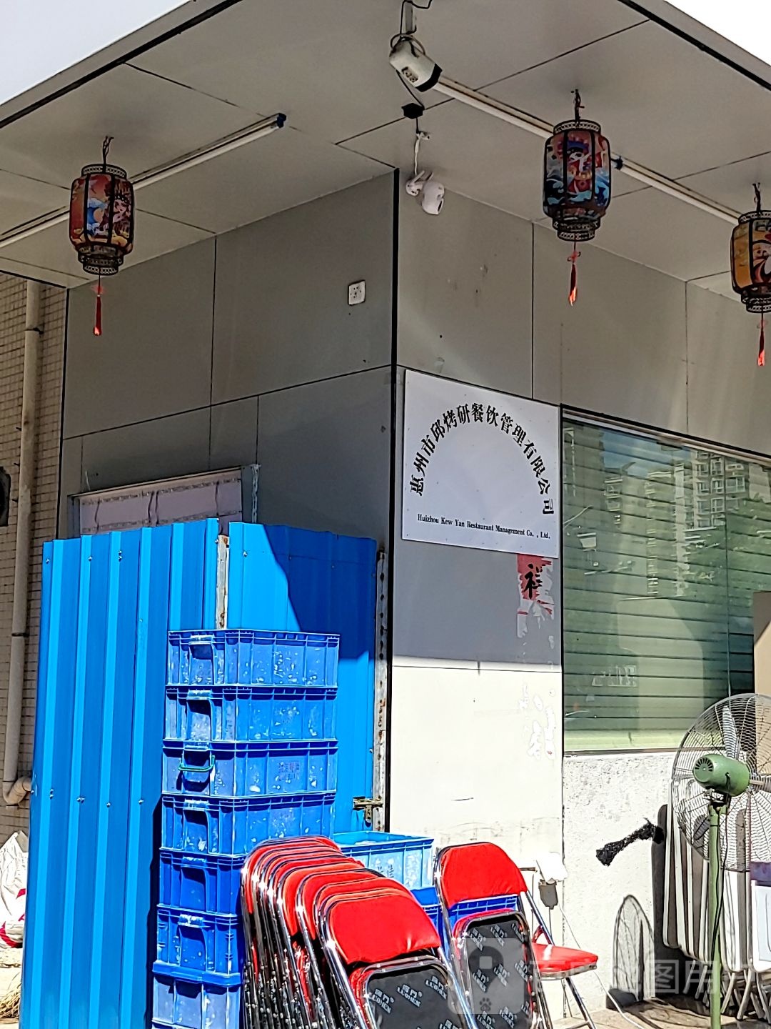 惠州市邱烤研餐饮管理有限公司