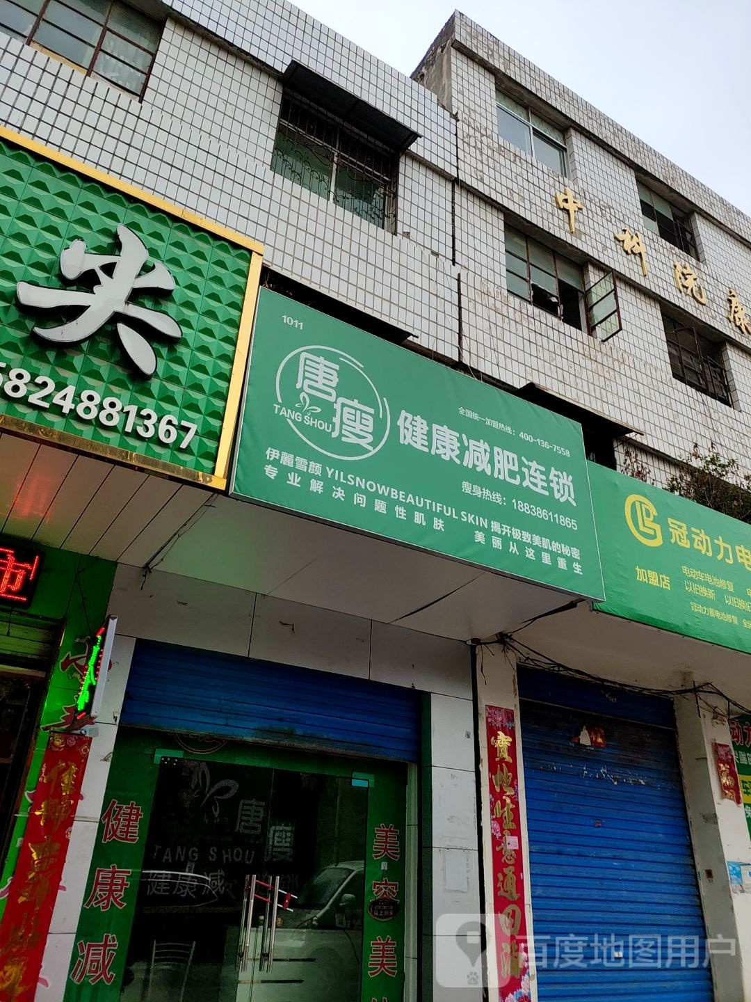 镇平县唐瘦健康减肥连锁(侯集路口店)