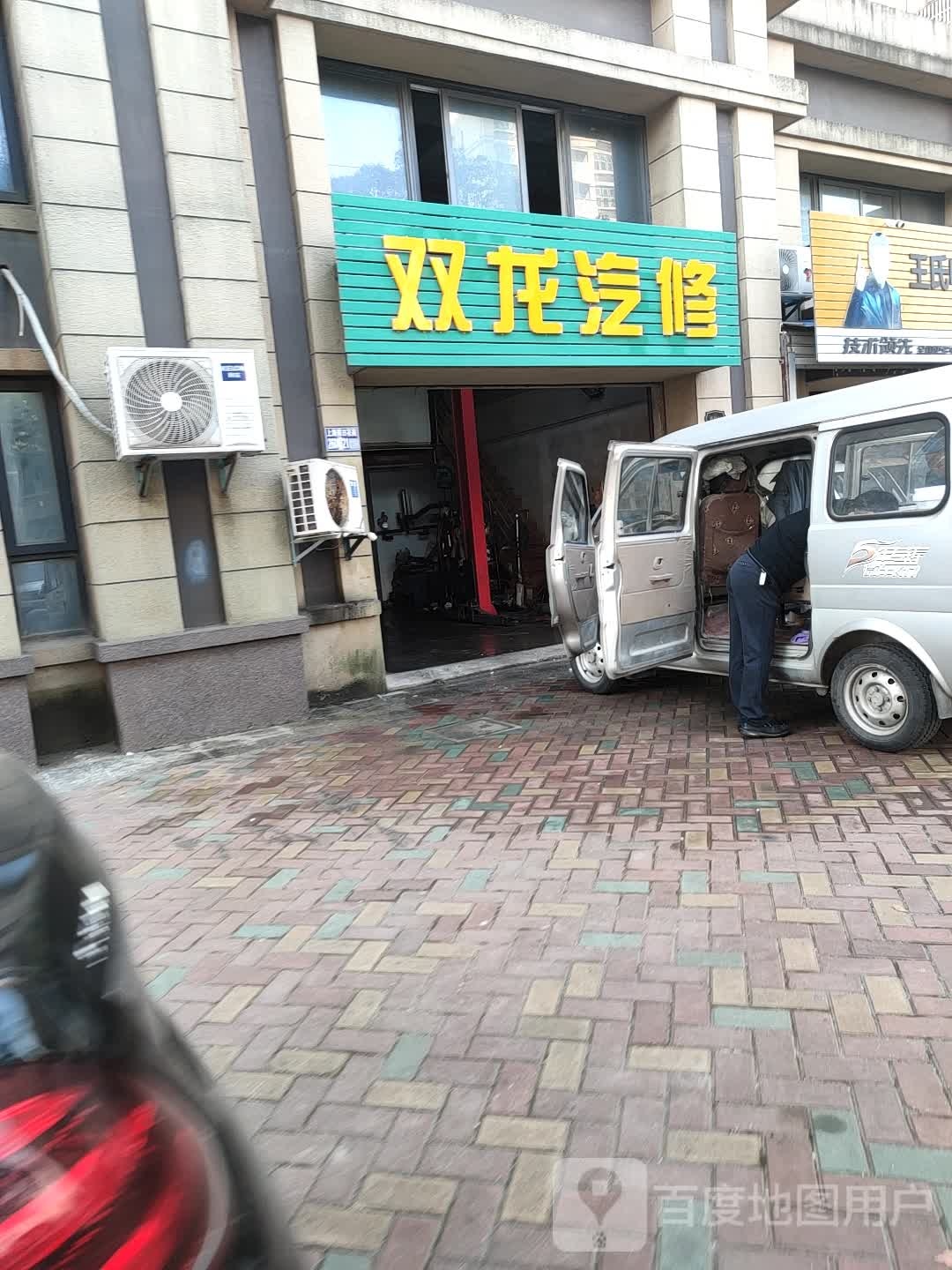 双龙汽修