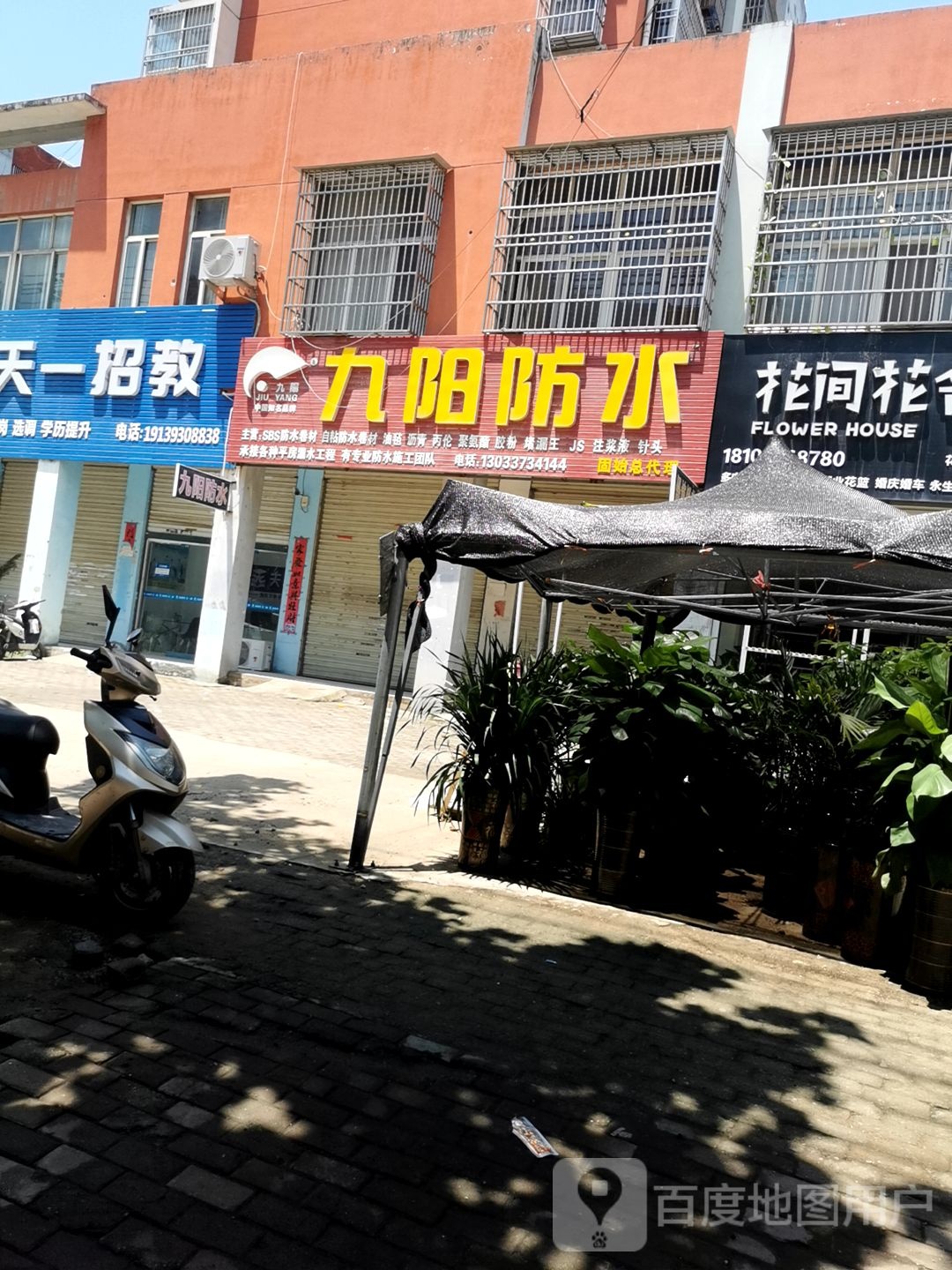 固始县九阳防水固始总代理(王审知大道店)