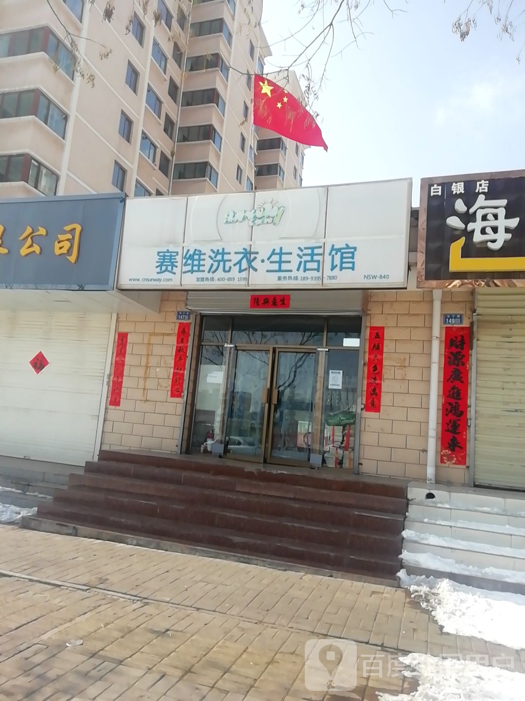 赛维健康洗衣生活馆(会宁路店)