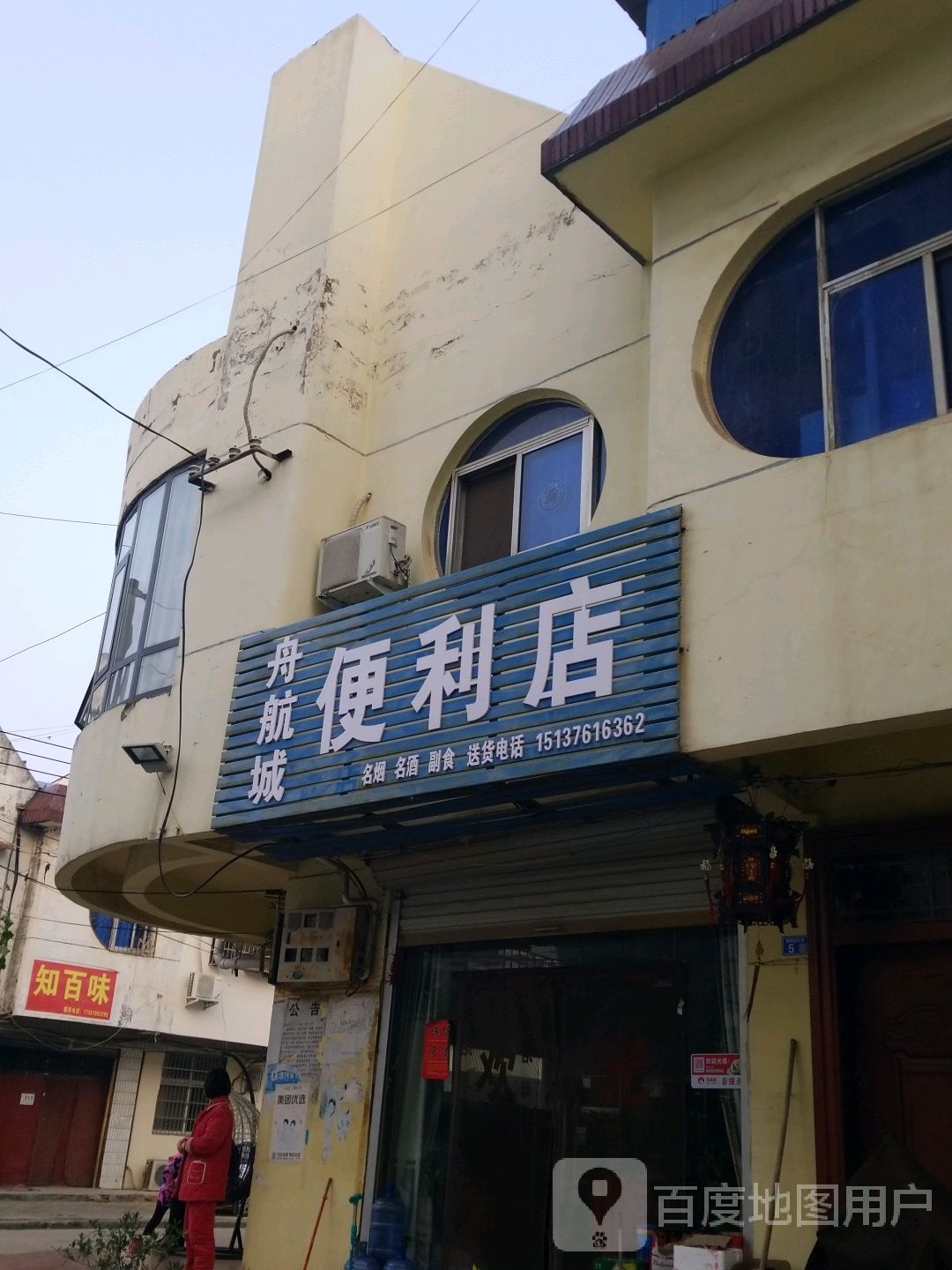 舟航城便利店