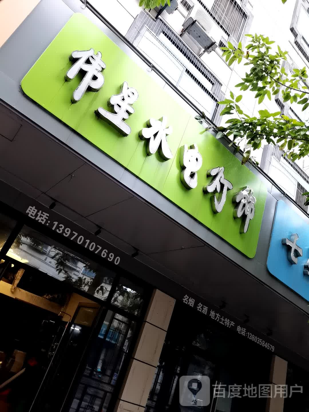 伟星水电灯饰
