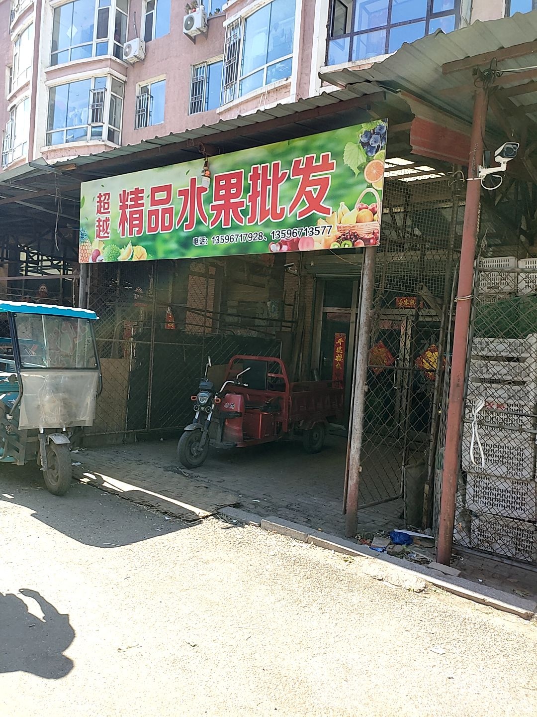 超越精品水果批发去