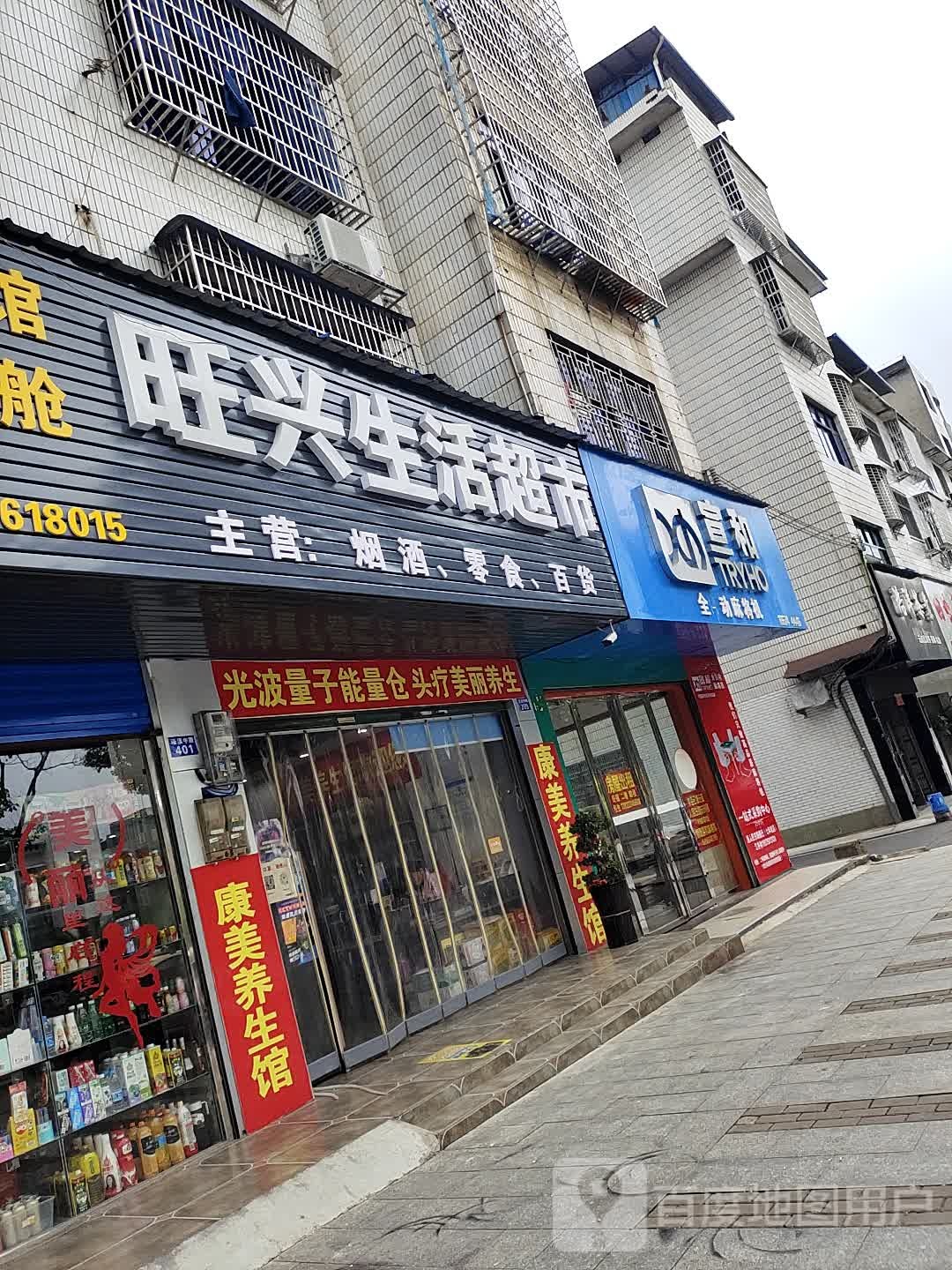 旺兴生活超市