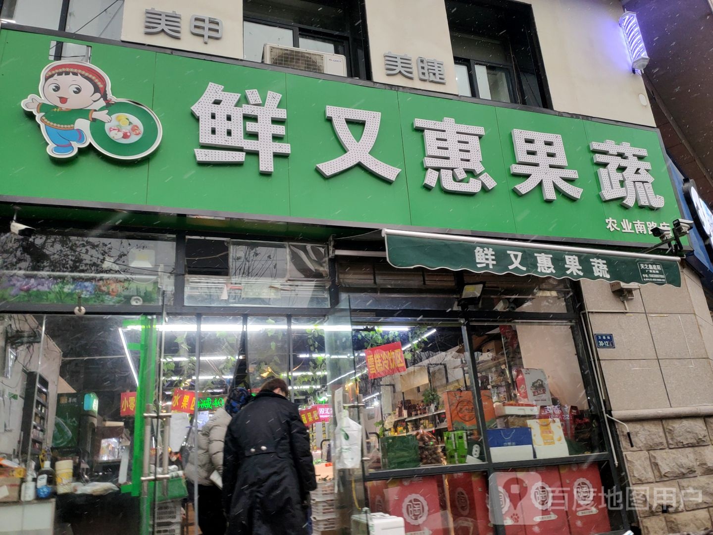 鲜又惠果蔬(农业南路店)