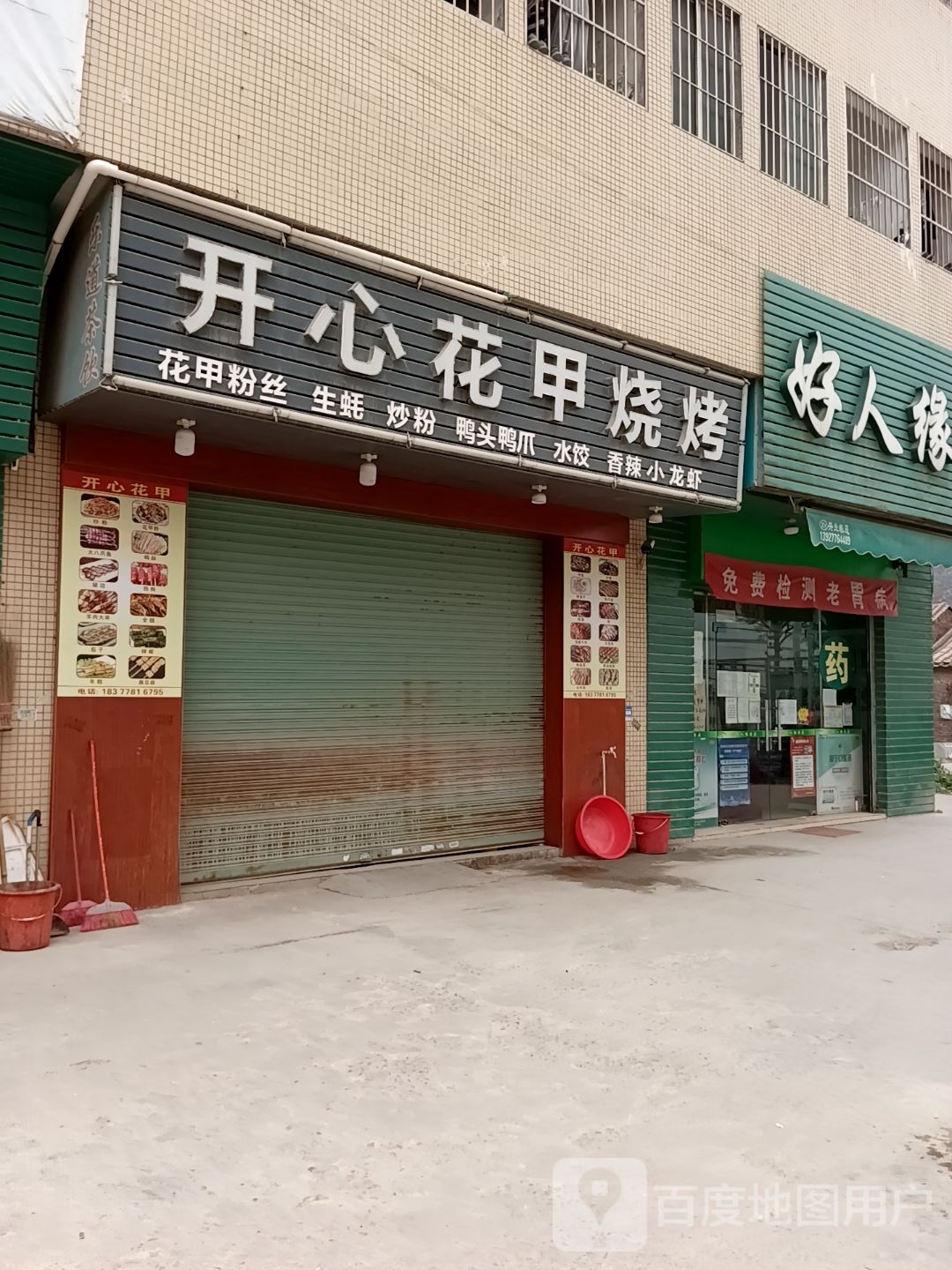 开心花甲烧烤