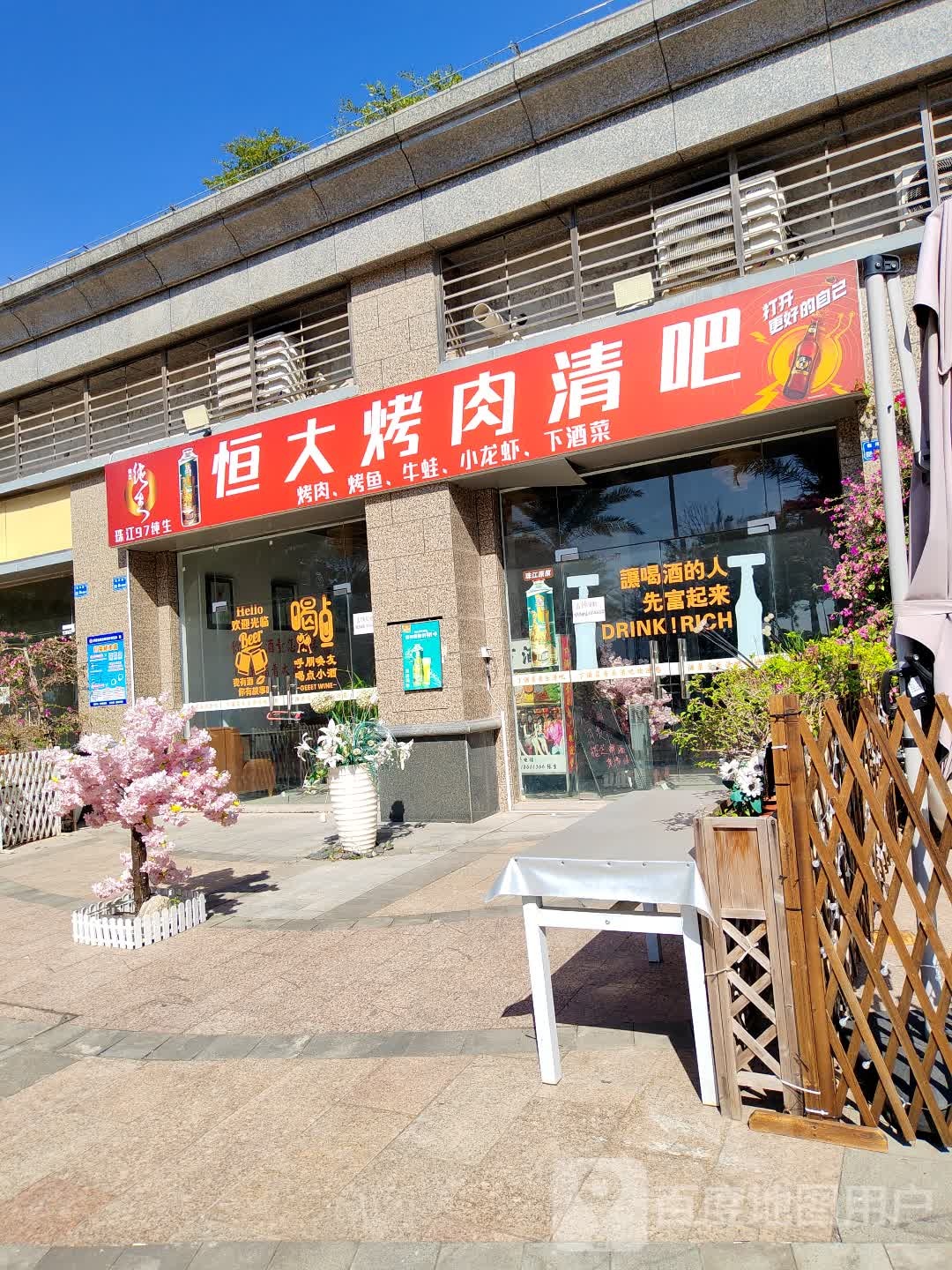 恒大烤肉清吧