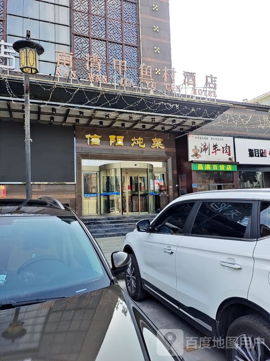 南湾甲渔村假日酒店