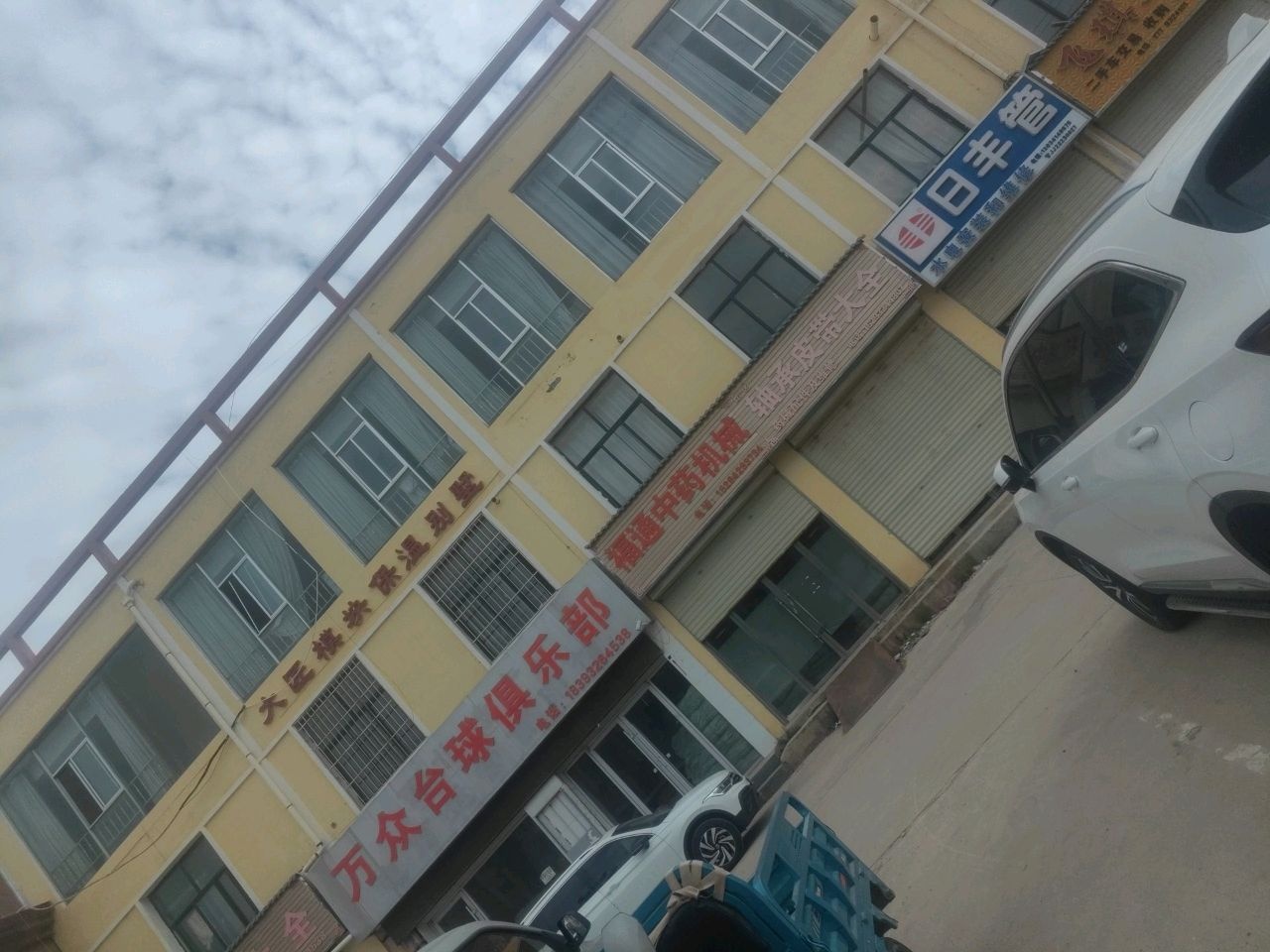 万众台球俱乐部