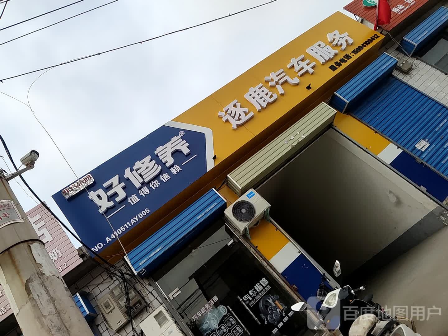 逐鹿汽修
