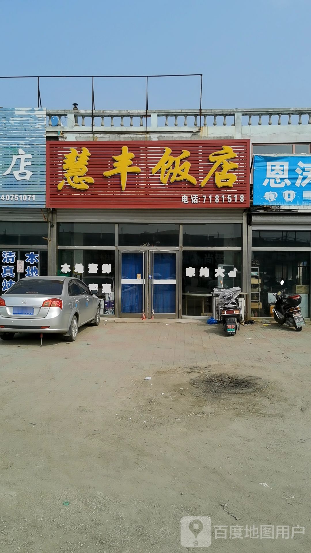 慧峰饭店(南仙线店)