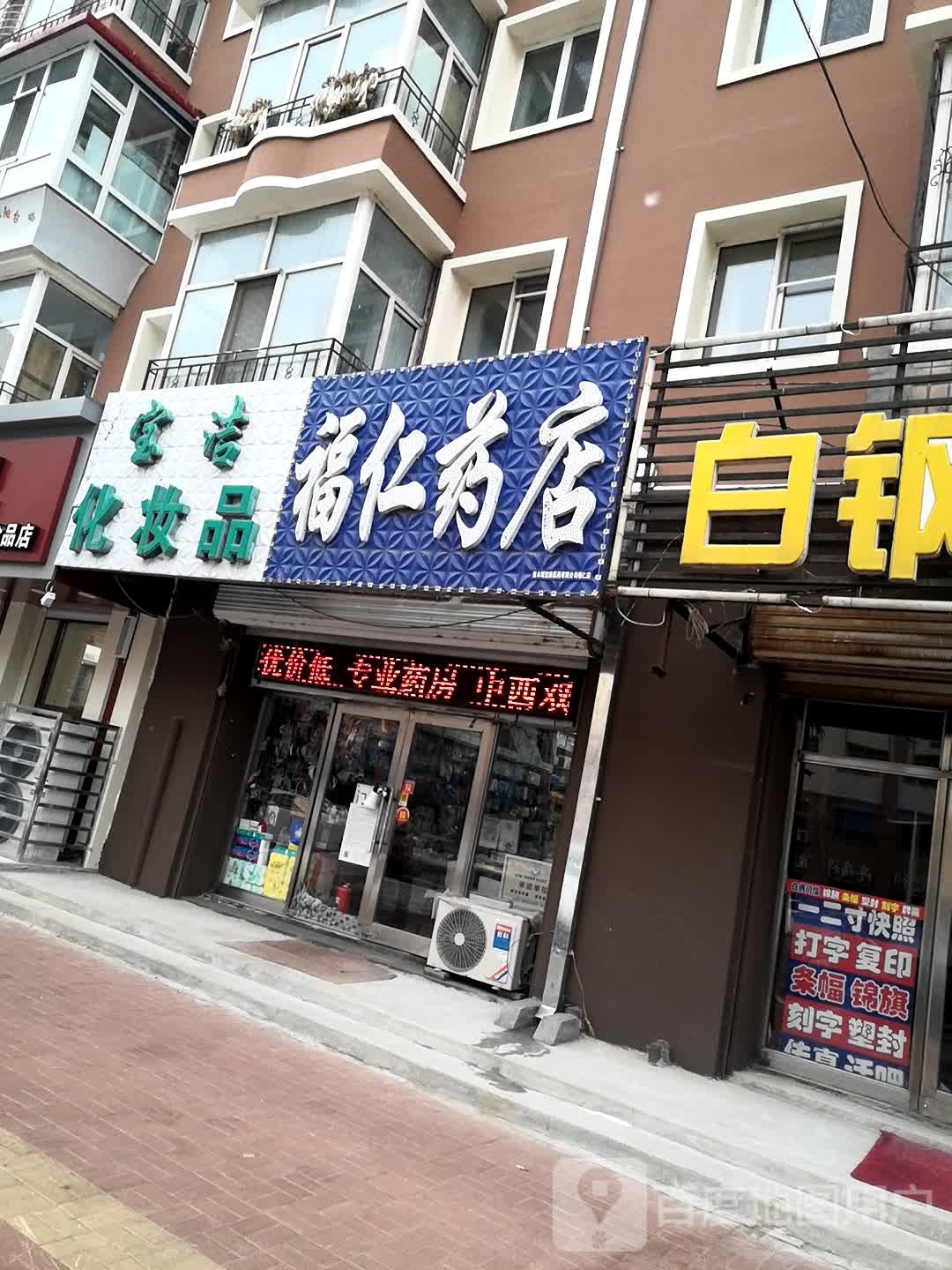 福仁药店(光复东路店)