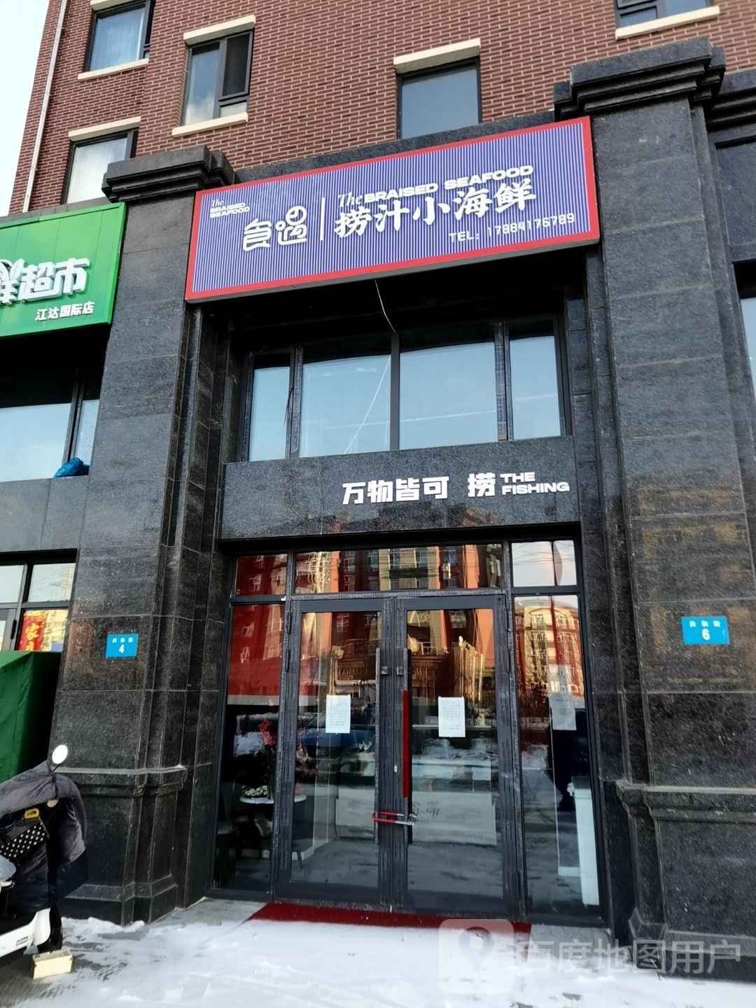 食遇捞汁小海鲜(江达国际花园店)