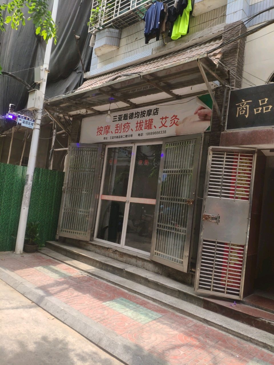 三亚戢德均按摩店