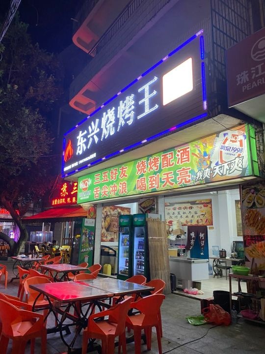 东兴烧烤王