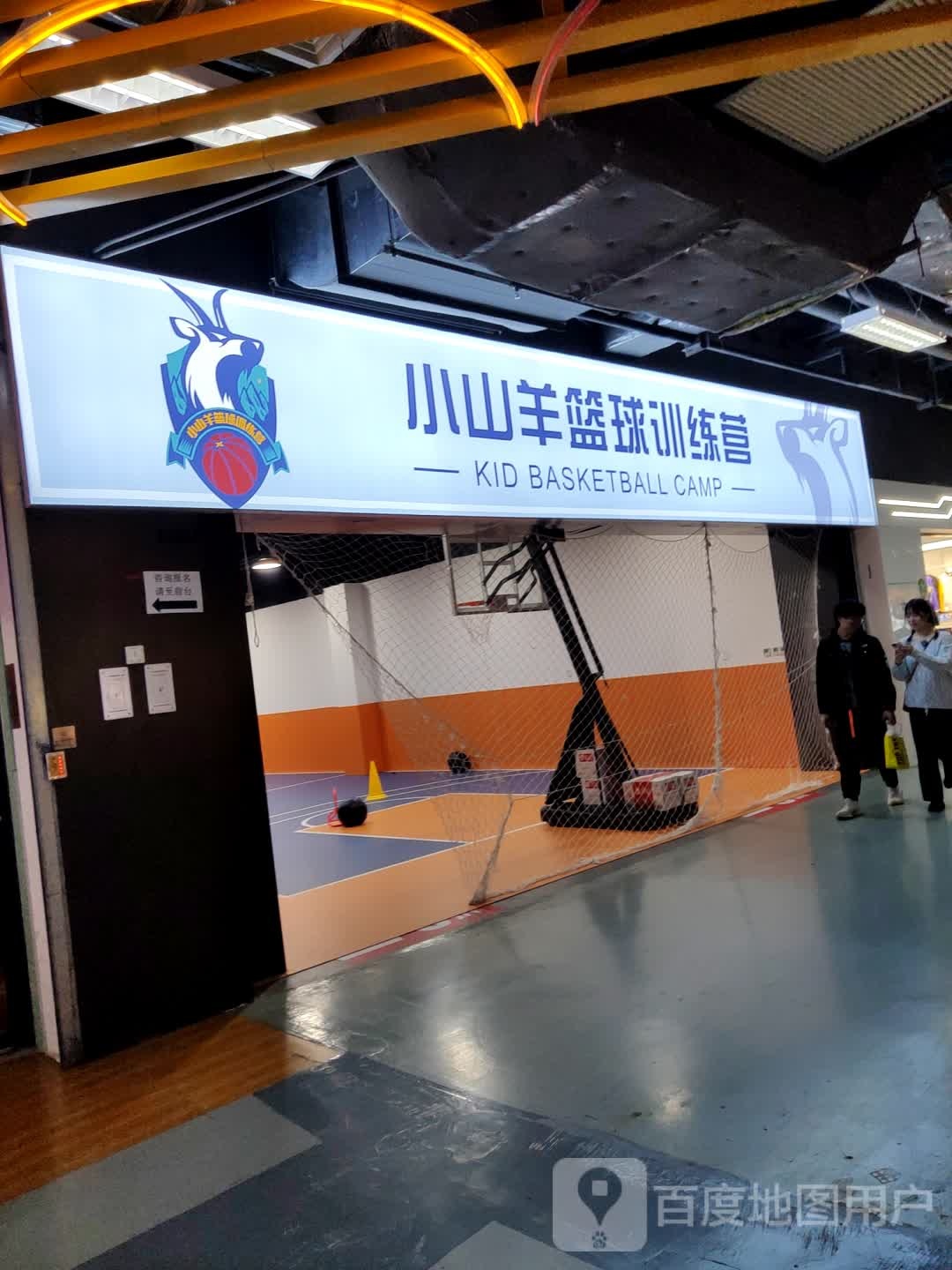 小山羊篮球训练营(万达广场店)