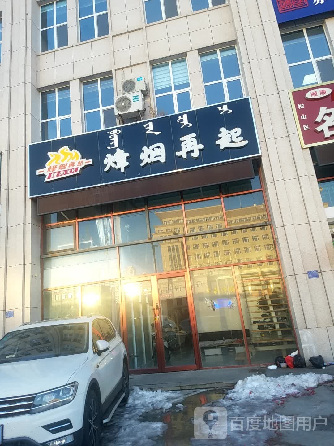 烽烟再起烧烤