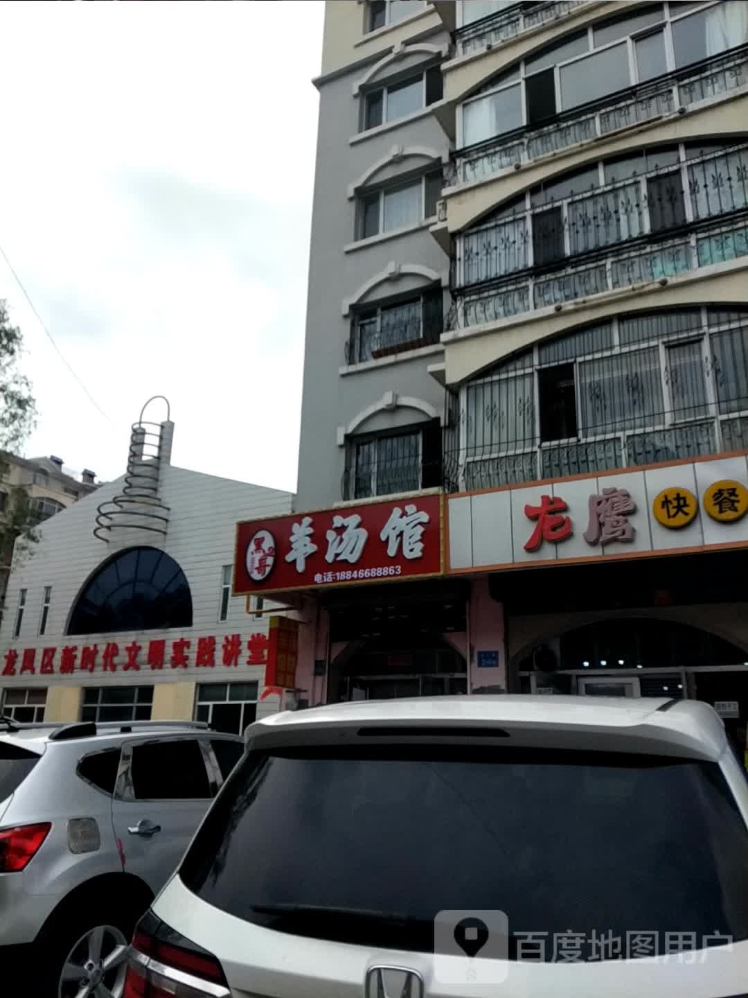 黑哥羊汤馆(龙凤店)