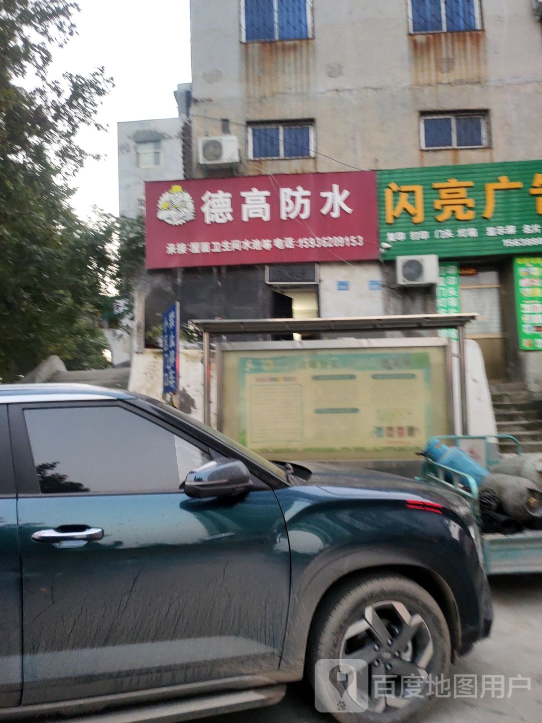 巩义市德高防水(新兴路店)