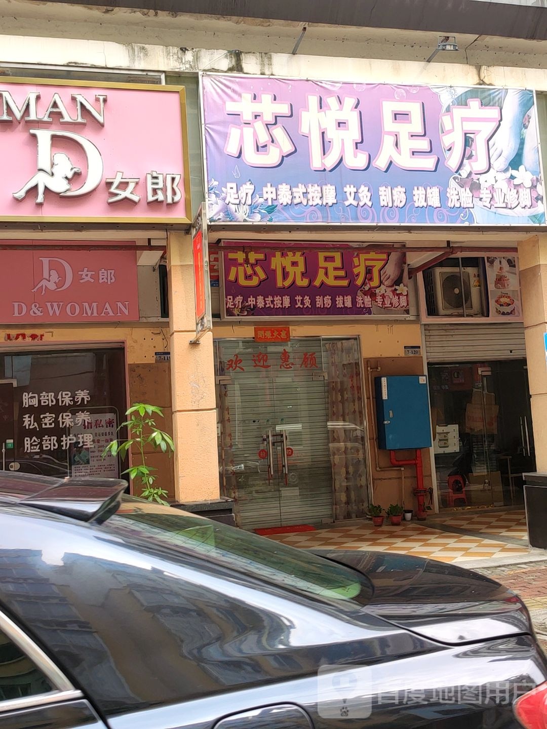芯悦足疗