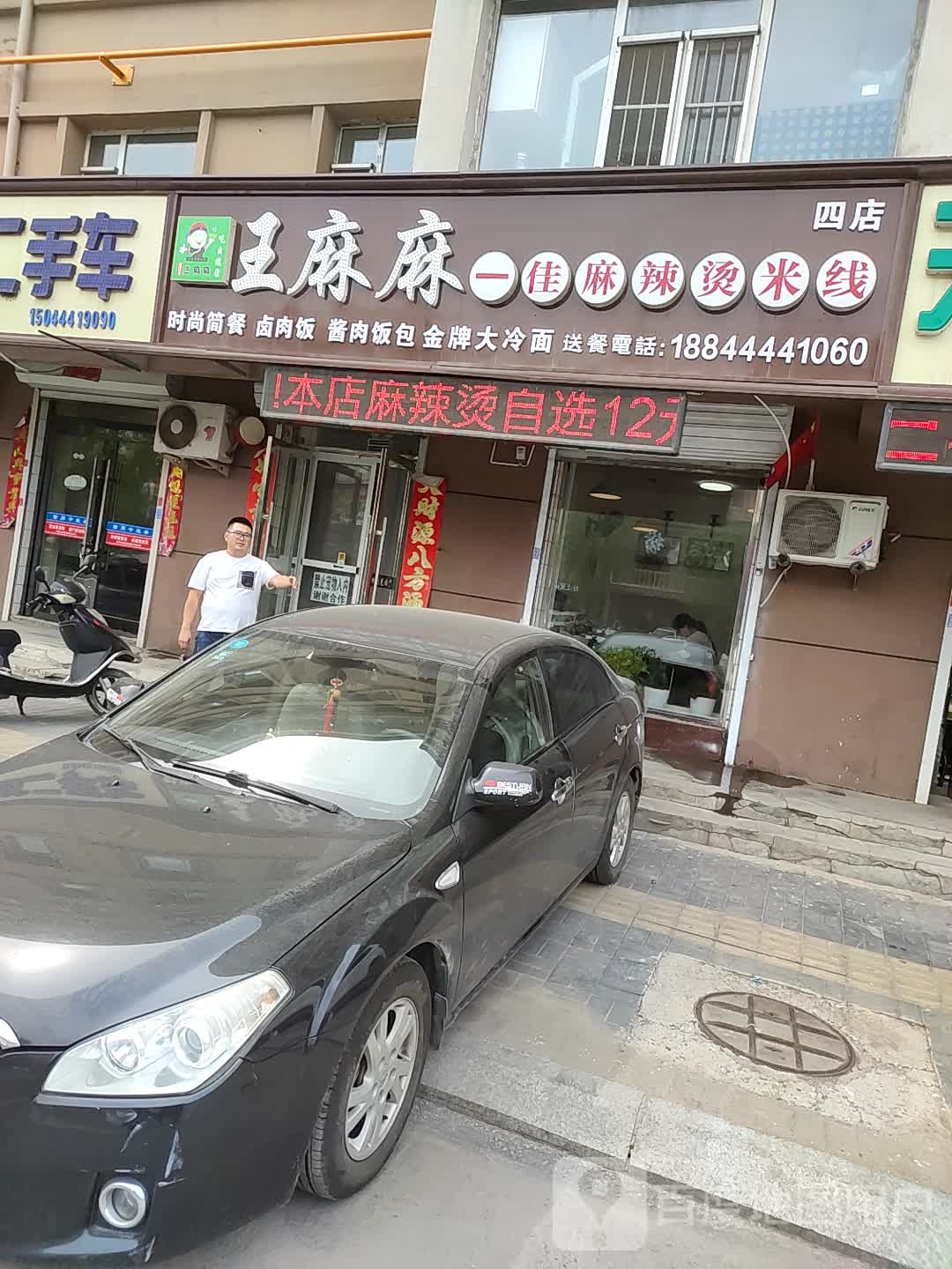 王麻麻一佳麻辣烫米线(四店)