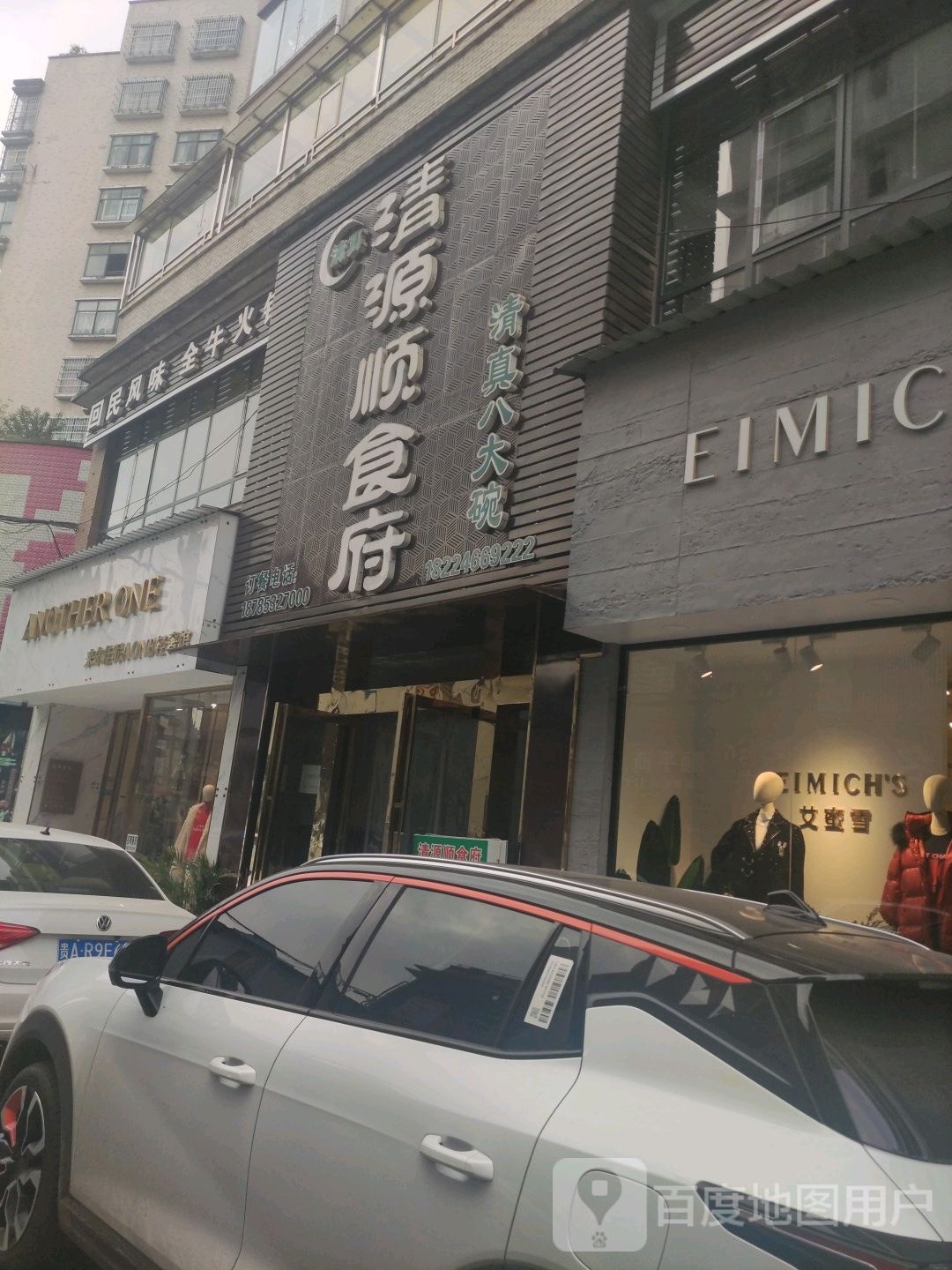 清真清源顺食府(大东方店)