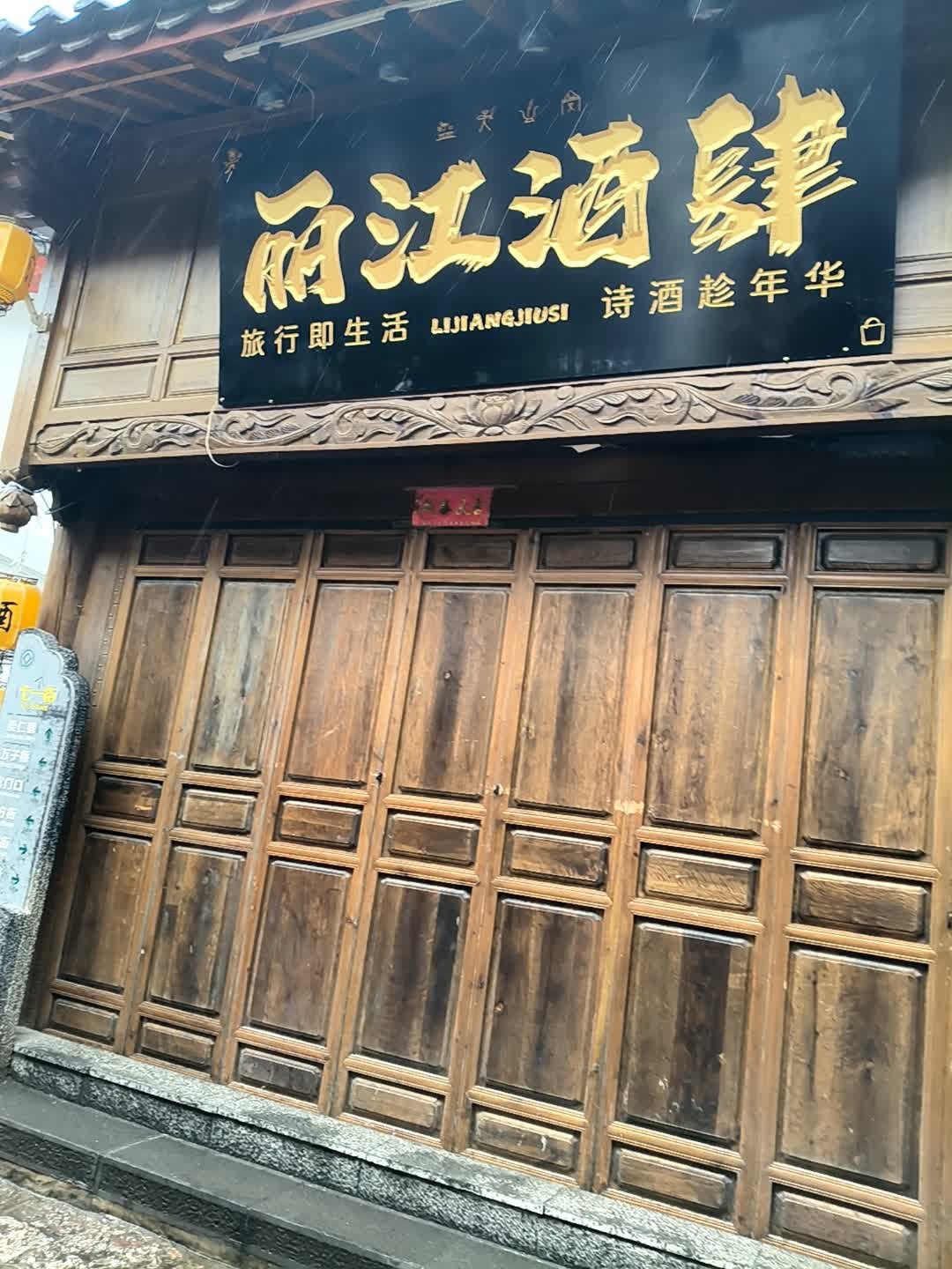 丽江酒肆