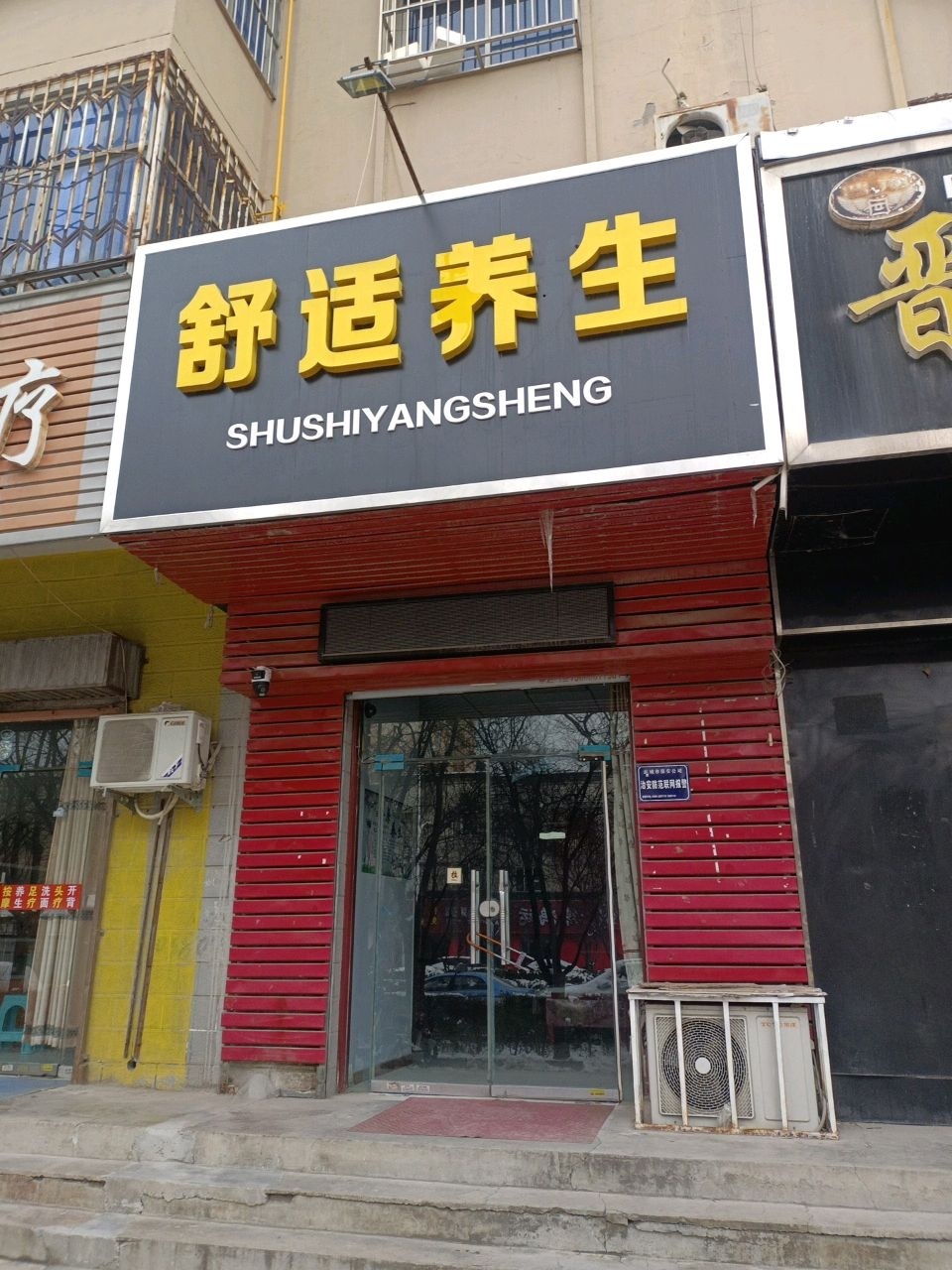 百姓理疗(金碧苑店)