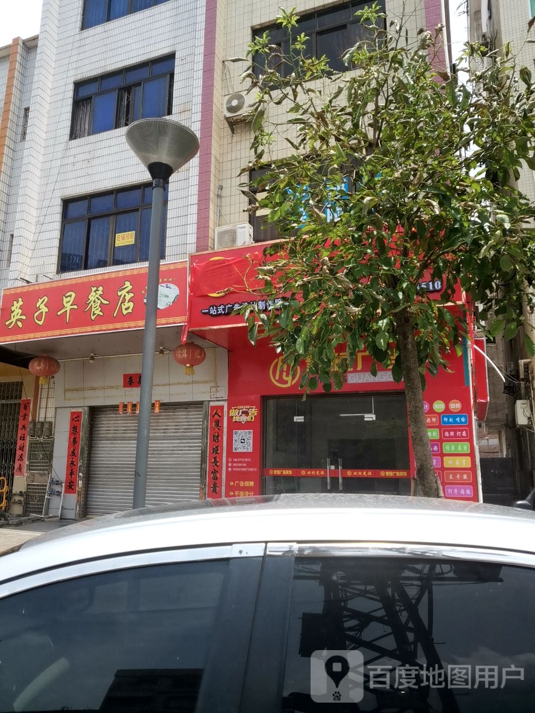 英子早餐店