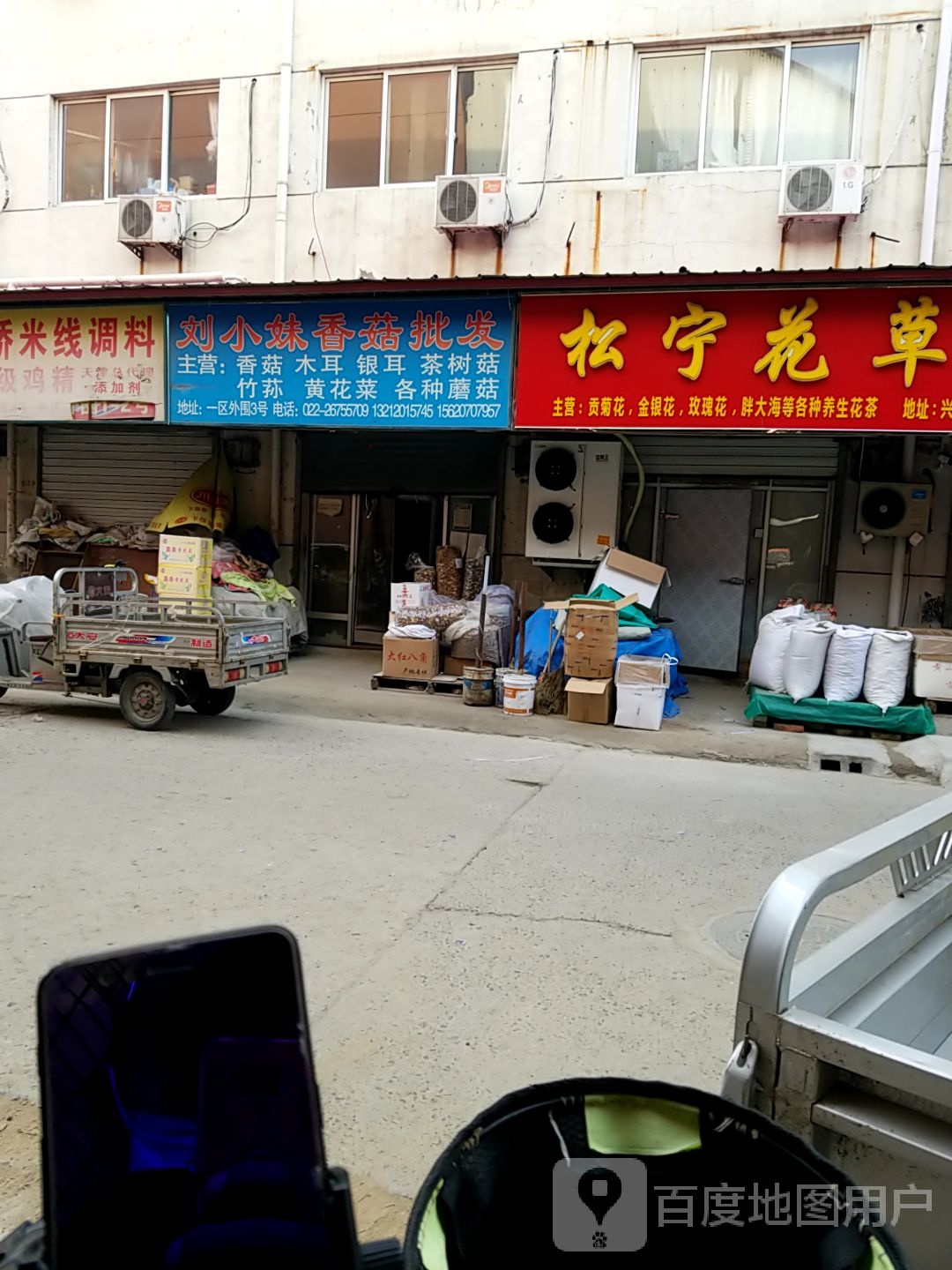 松宁花草茶批发商行