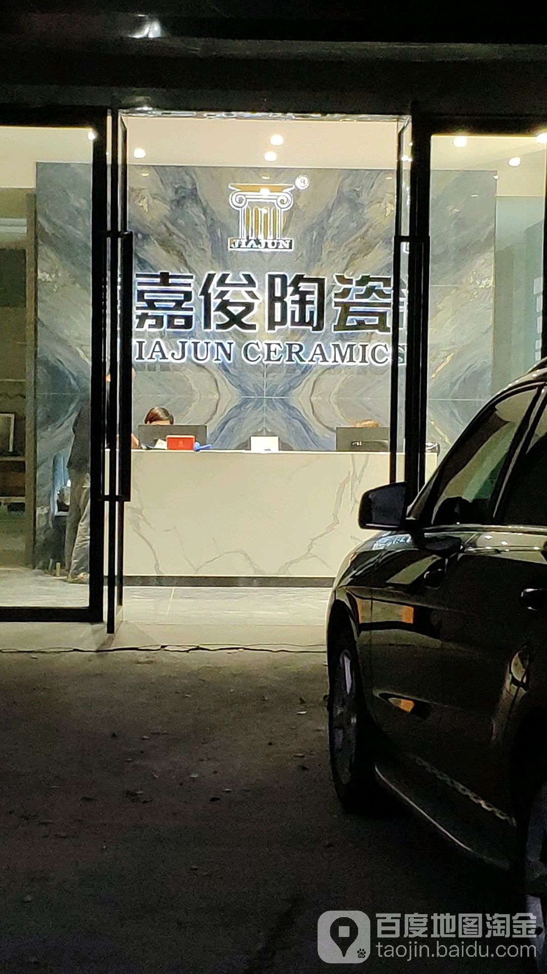 嘉俊陶瓷(航头路店)