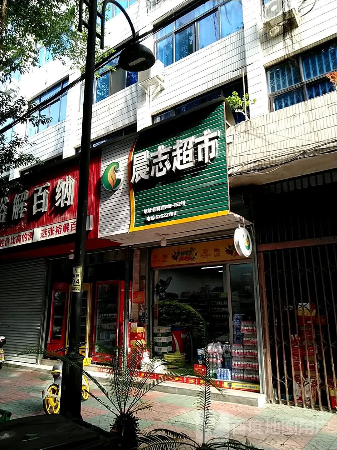 晨子超市