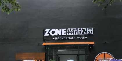 Z-ONE篮球公园