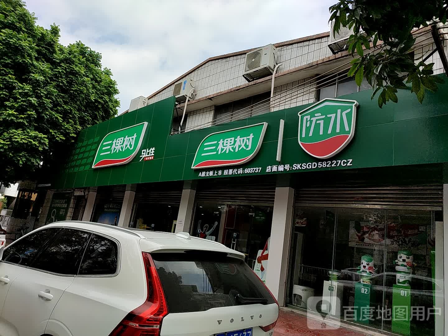 三棵树防水(侨兴南路店)