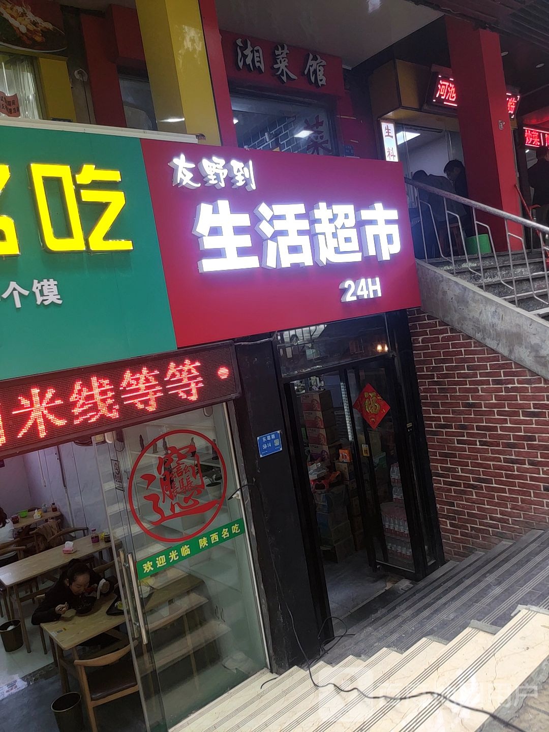 友野到生活超市24H(东葛路店)