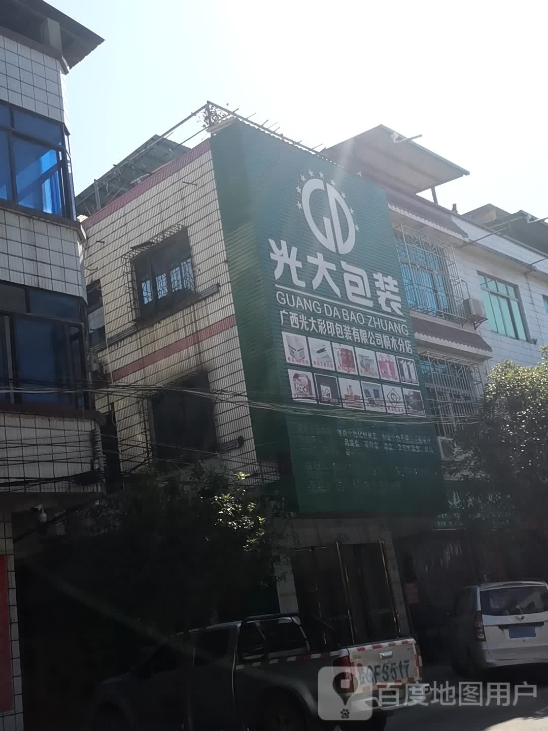 广西光大包彩印包装有限公司(桐木分店)