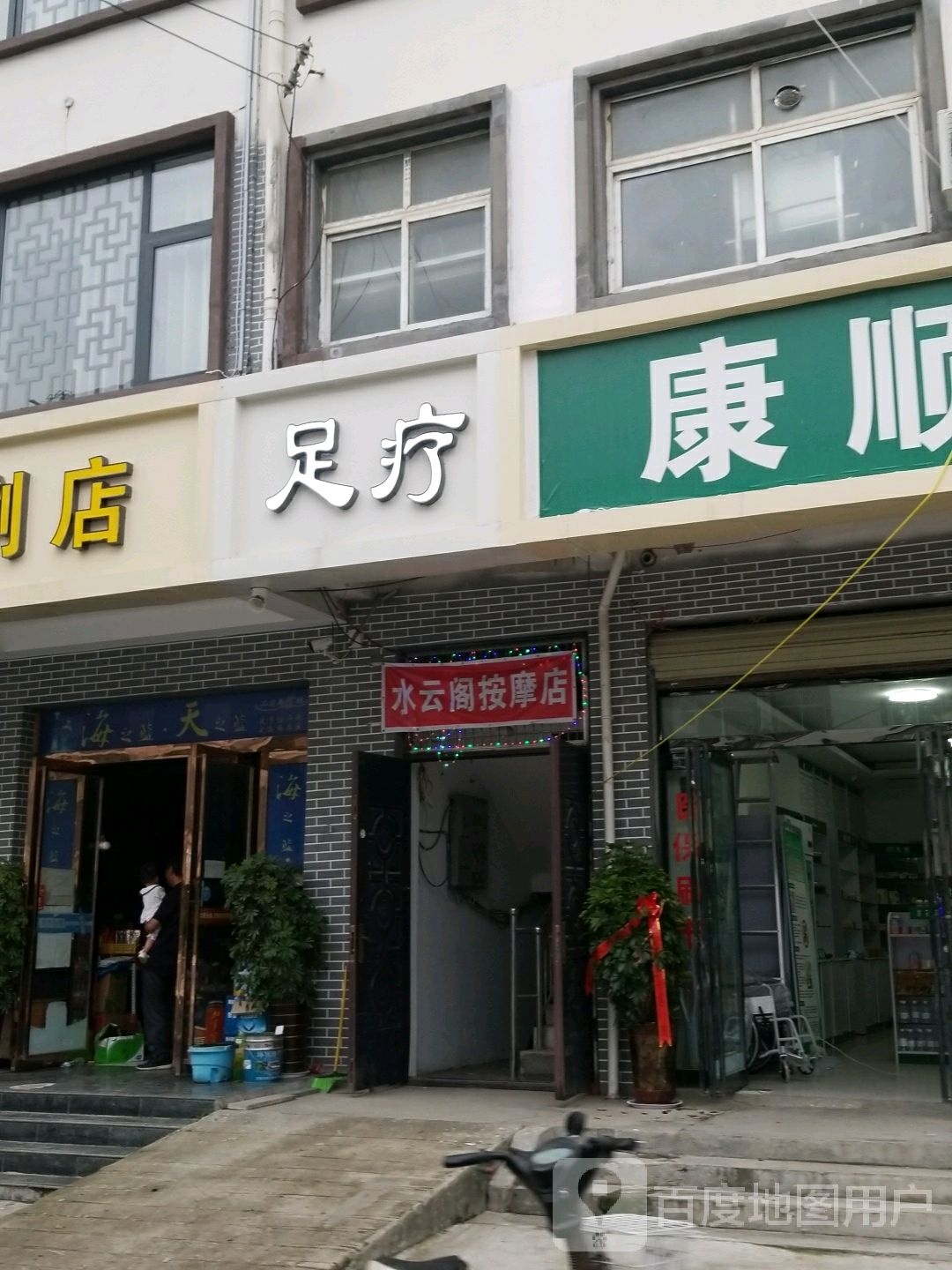 水云阁按摩店