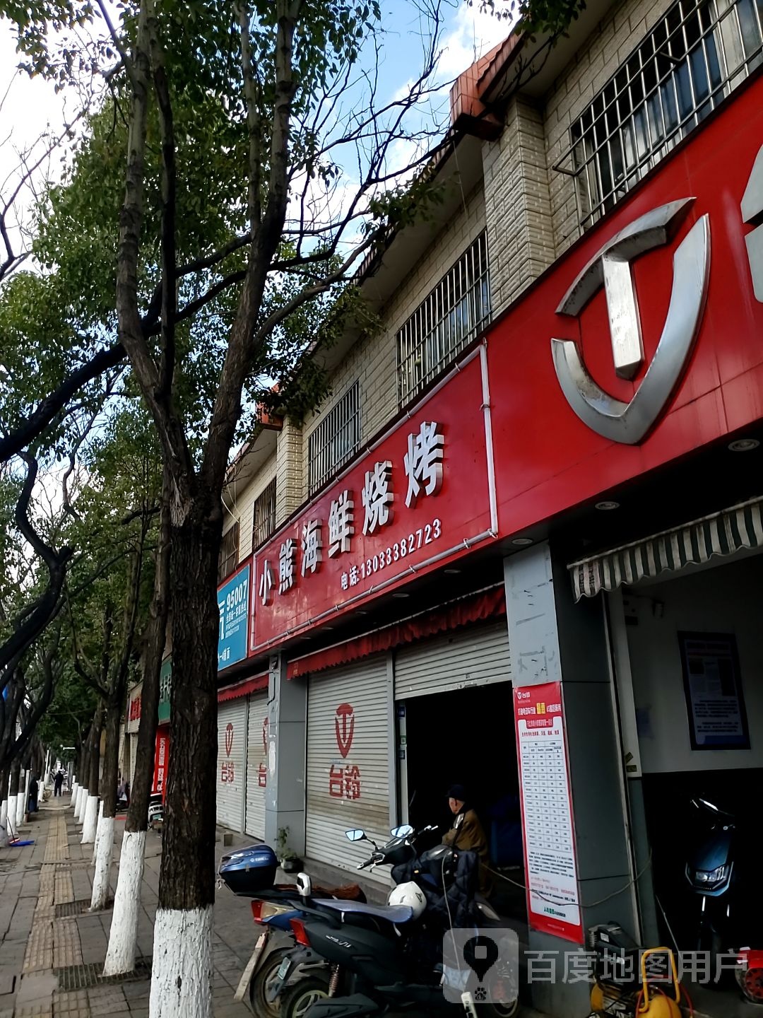 小熊海仙烧烤