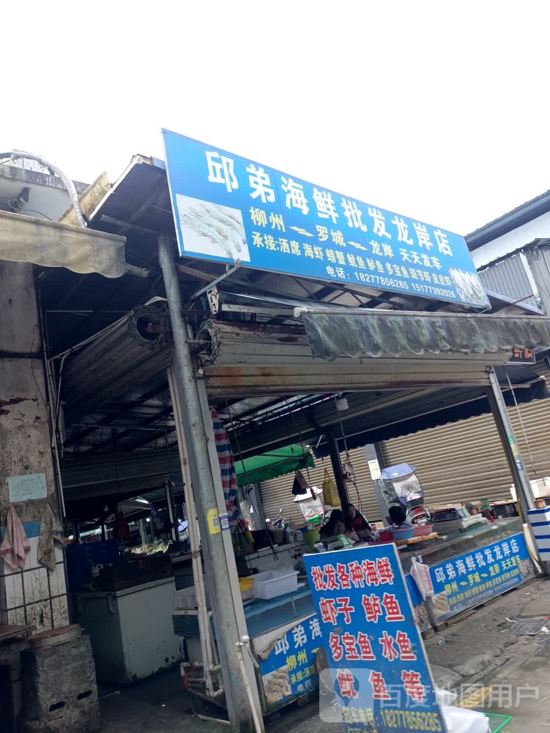 邱弟海鲜批(龙岸店)