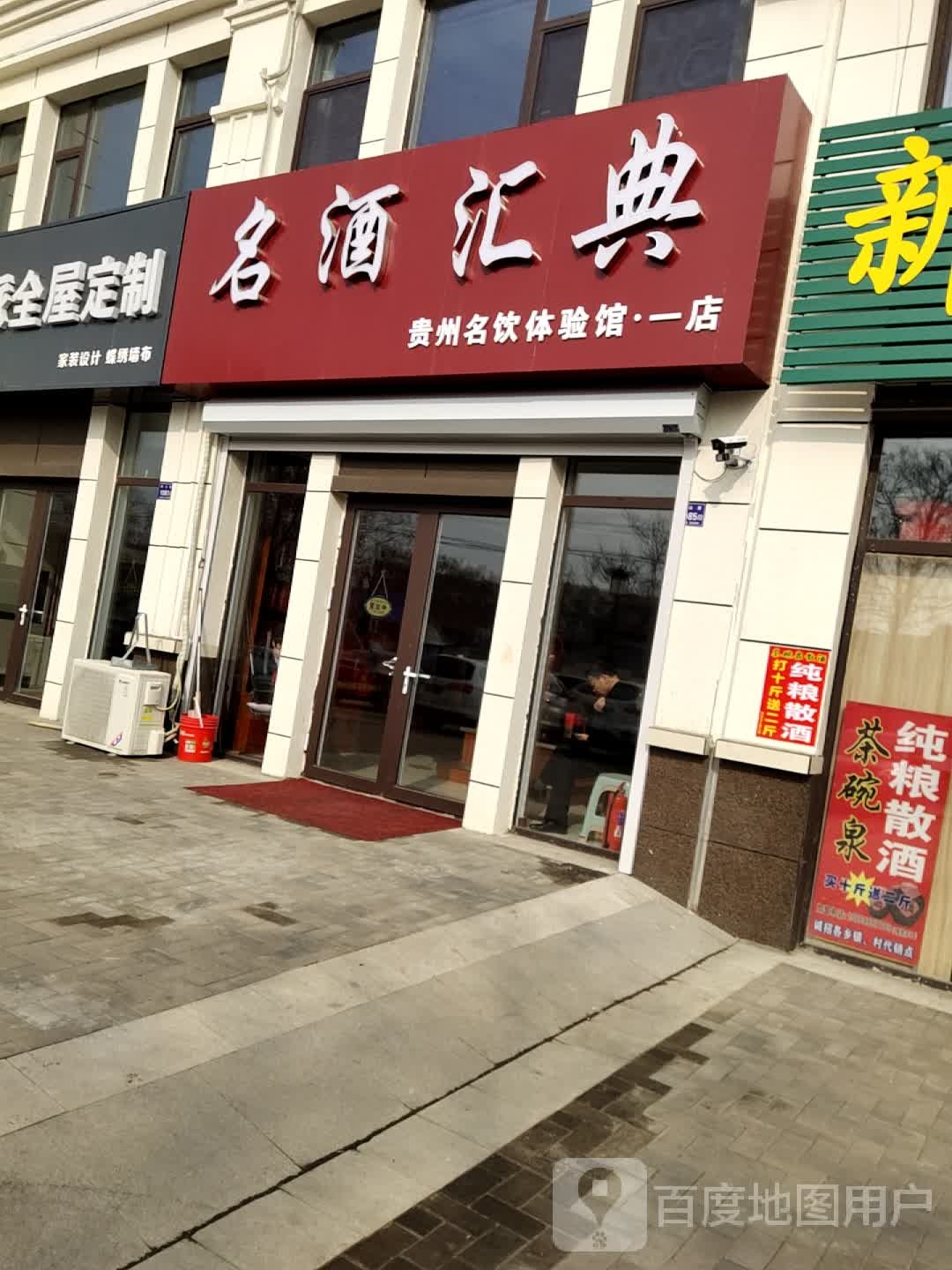 青州市名酒汇典酒水经营部(稷山路店)