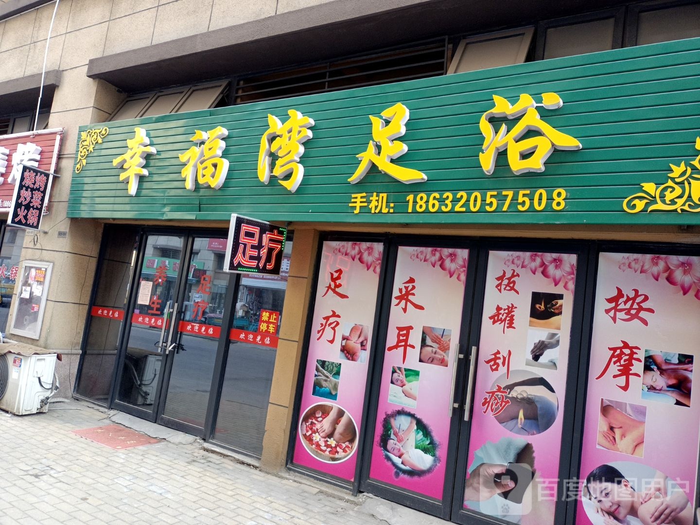 幸福湾足浴