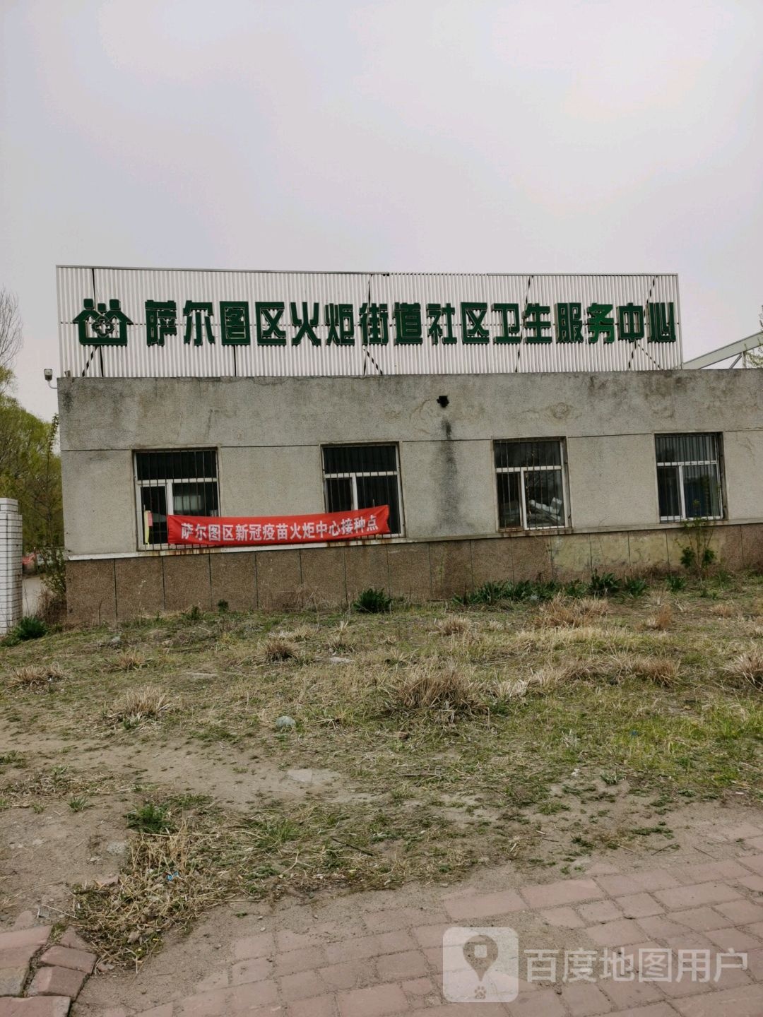 萨尔图火炬街道社区卫生服务中心