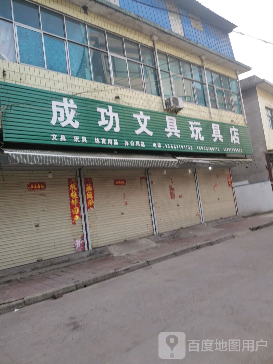 成功文具玩具店