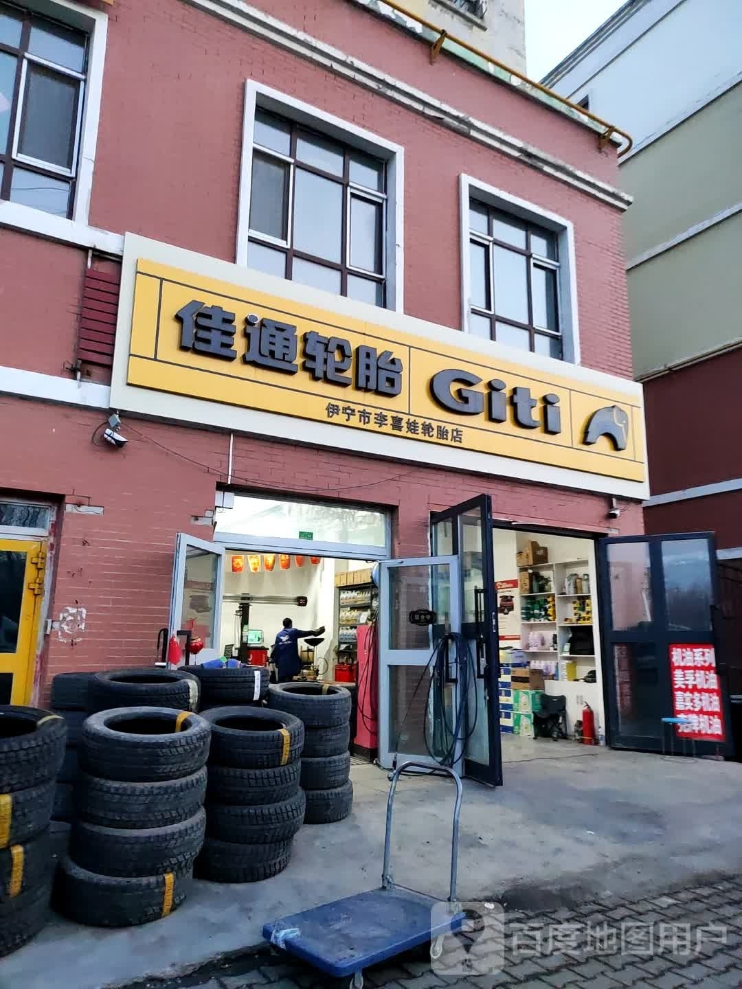 伊宁市李喜娃补胎店